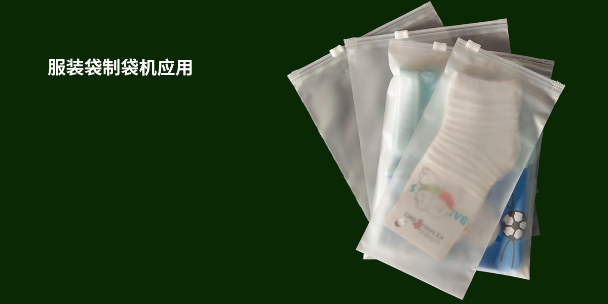 服裝袋制袋機應用
